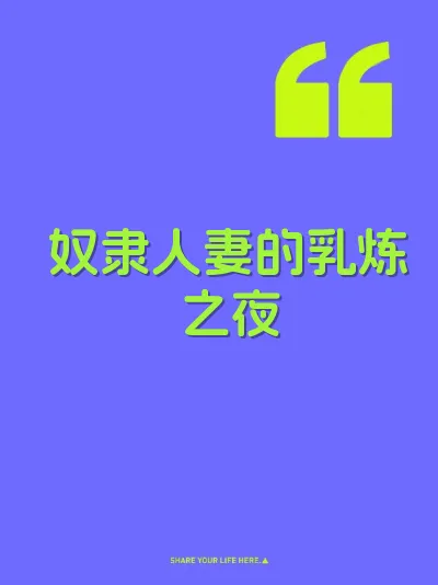 奴隶人妻的乳炼之夜