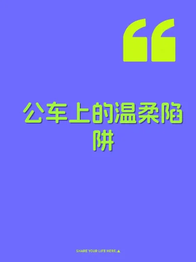 公车上的温柔陷阱