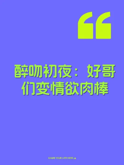 醉吻初夜：好哥们变情欲肉棒