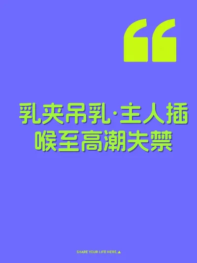 乳夹吊乳·主人插喉至高潮失禁