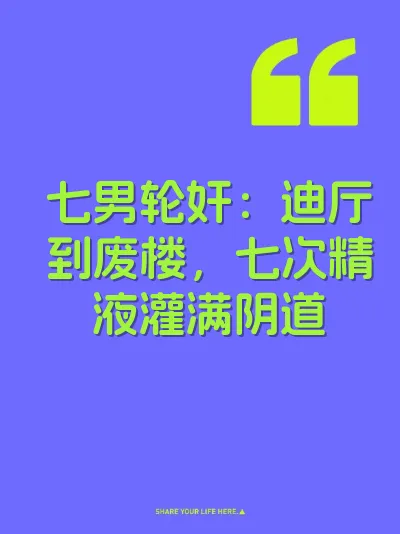七男轮奸：迪厅到废楼，七次精液灌满阴道