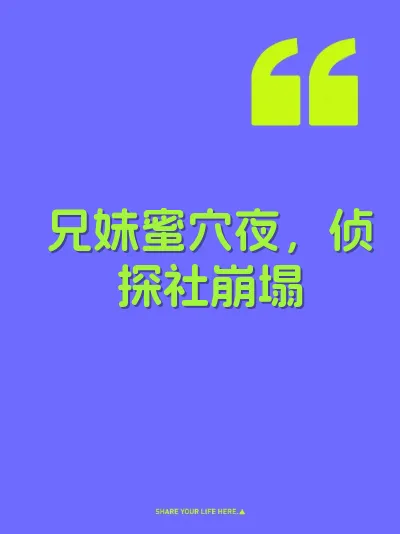 兄妹蜜穴夜，侦探社崩塌