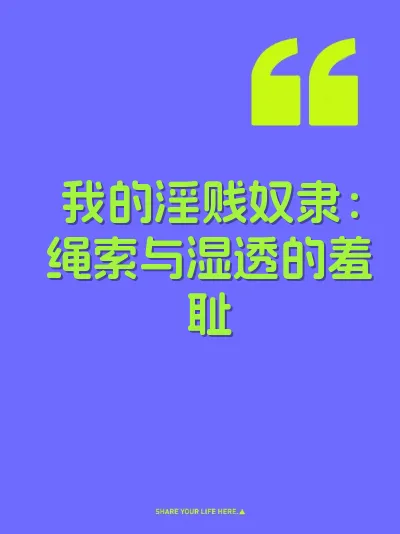我的淫贱奴隶：绳索与湿透的羞耻