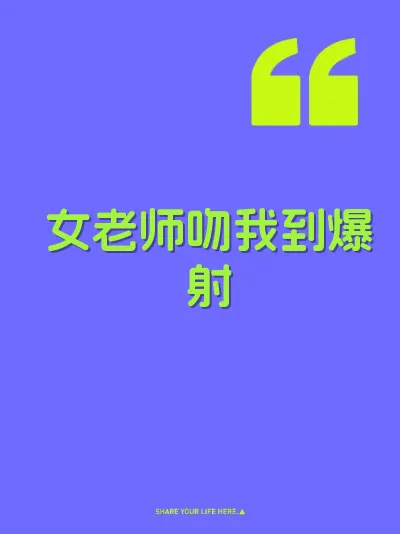 女老师吻我到爆射