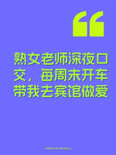 熟女老师深夜口交，每周末开车带我去宾馆做爱