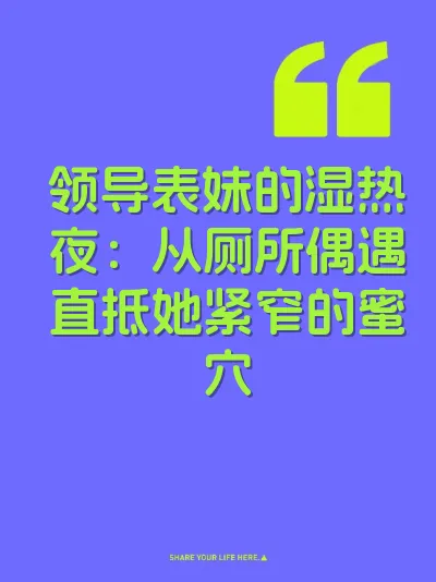 领导表妹的湿热夜：从厕所偶遇直抵她紧窄的蜜穴