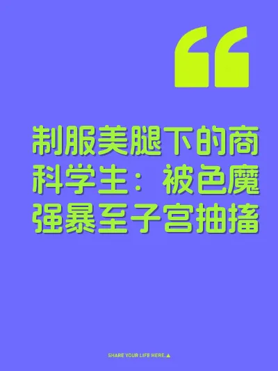 制服美腿下的商科学生：被色魔强暴至子宫抽搐