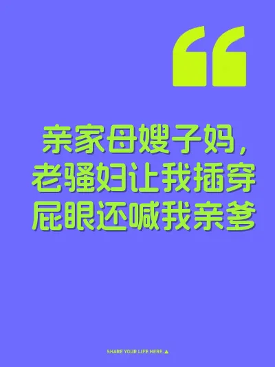 亲家母嫂子妈，老骚妇让我插穿屁眼还喊我亲爹