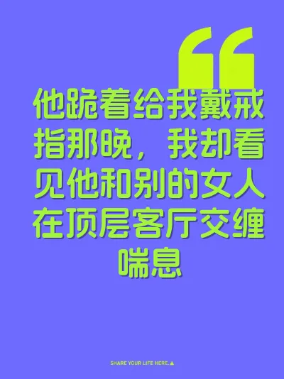 他跪着给我戴戒指那晚，我却看见他和别的女人在顶层客厅交缠喘息
