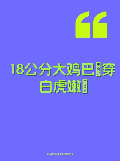 18公分大鸡巴肏穿白虎嫩屄