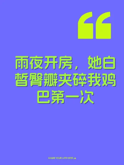 雨夜开房，她白皙臀瓣夹碎我鸡巴第一次