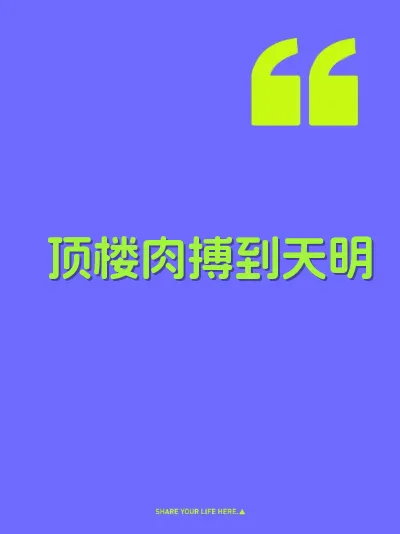 顶楼肉搏到天明