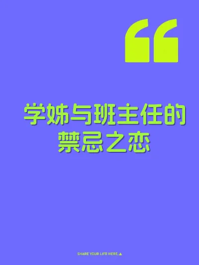 学姊与班主任的禁忌之恋