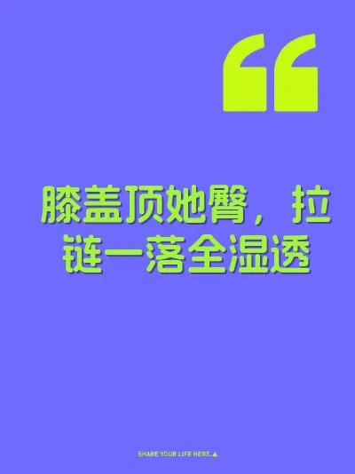 膝盖顶她臀，拉链一落全湿透
