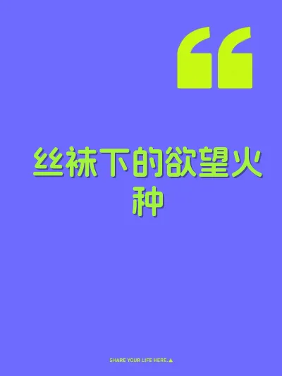 丝袜下的欲望火种