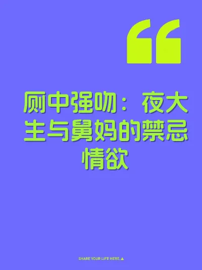 厕中强吻：夜大生与舅妈的禁忌情欲