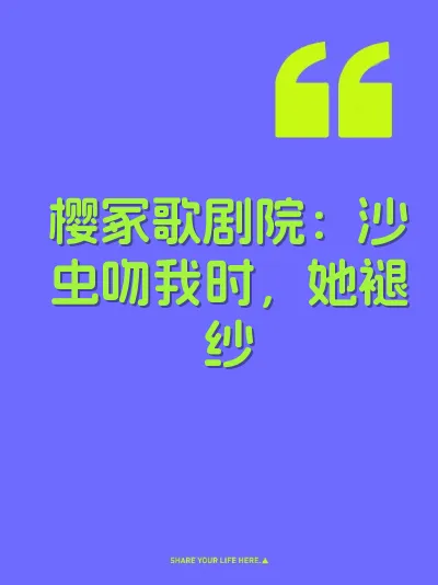 樱冢歌剧院：沙虫吻我时，她褪纱
