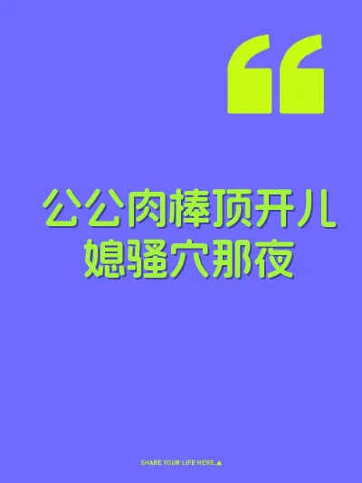 公公肉棒顶开儿媳骚穴那夜