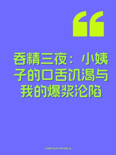 吞精三夜：小姨子的口舌饥渴与我的爆浆沦陷