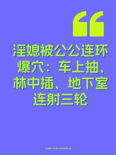 淫媳被公公连环爆穴：车上抽、林中插、地下室连射三轮