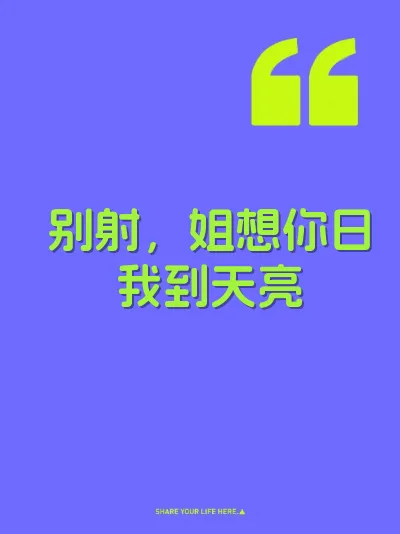 别射，姐想你日我到天亮