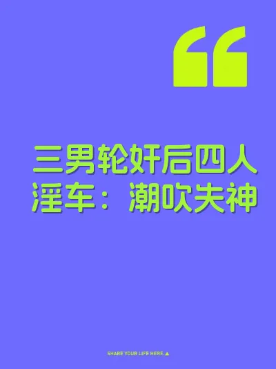 三男轮奸后四人淫车：潮吹失神