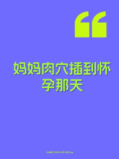 妈妈肉穴插到怀孕那天