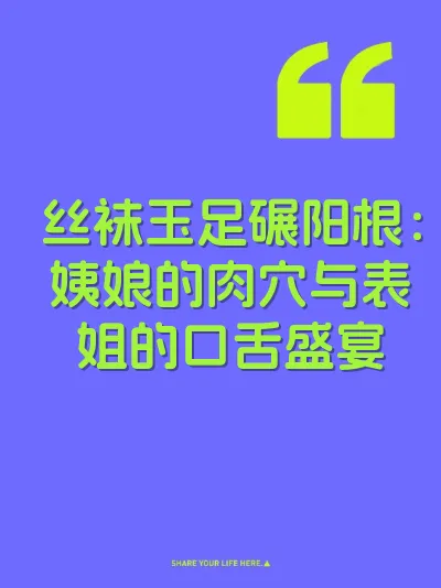 丝袜玉足碾阳根：姨娘的肉穴与表姐的口舌盛宴
