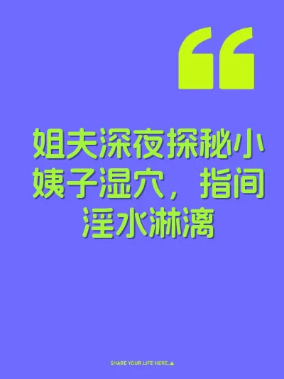 姐夫深夜探秘小姨子湿穴，指间淫水淋漓