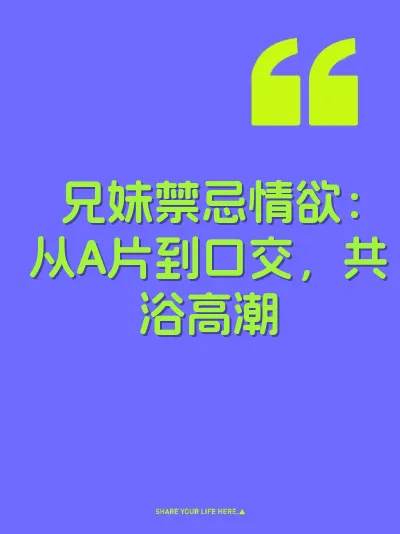 兄妹禁忌情欲：从A片到口交，共浴高潮