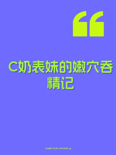 C奶表妹的嫩穴吞精记