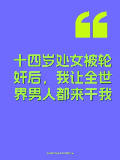 十四岁处女被轮奸后，我让全世界男人都来干我