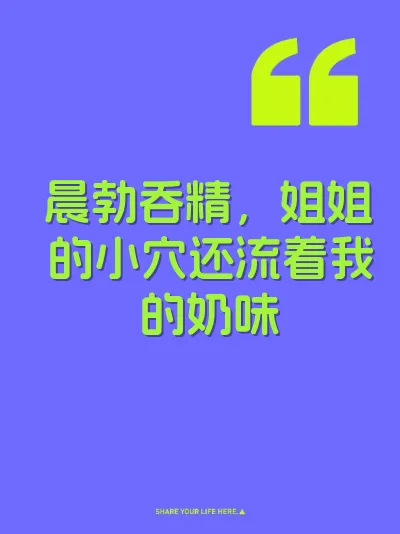 晨勃吞精，姐姐的小穴还流着我的奶味