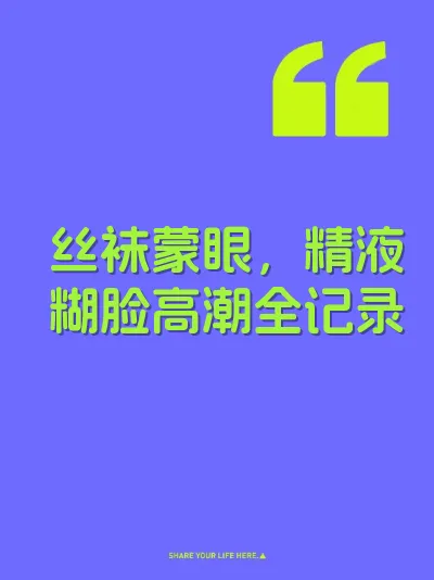 丝袜蒙眼，精液糊脸高潮全记录