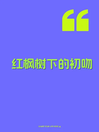 红枫树下的初吻