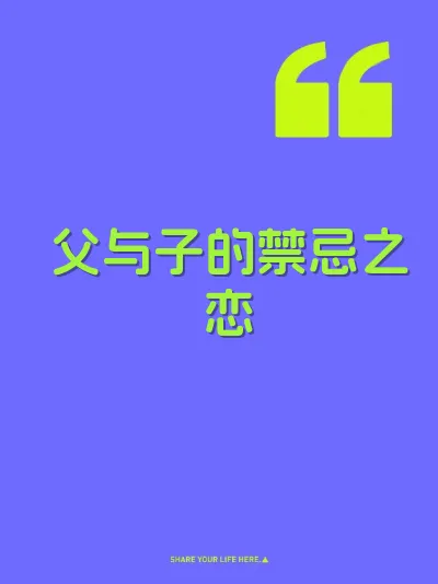 父与子的禁忌之恋