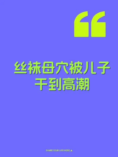 丝袜母穴被儿子干到高潮
