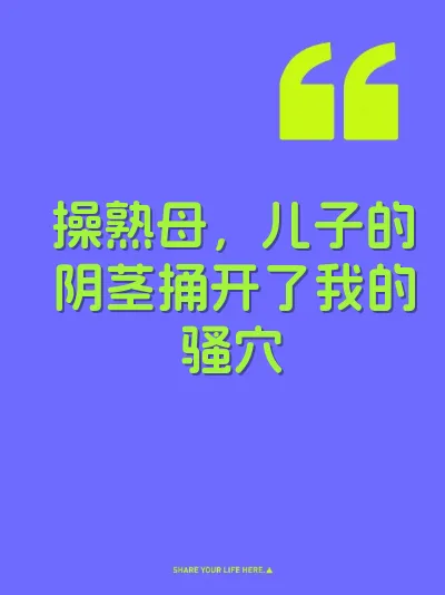 操熟母，儿子的阴茎捅开了我的骚穴