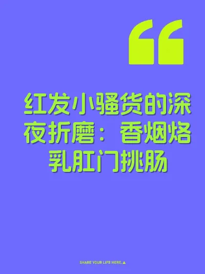 红发小骚货的深夜折磨：香烟烙乳肛门挑肠