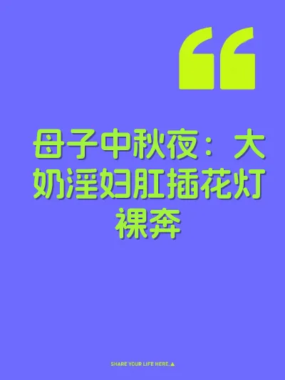 母子中秋夜：大奶淫妇肛插花灯裸奔