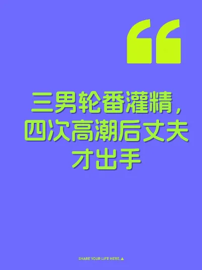 三男轮番灌精，四次高潮后丈夫才出手