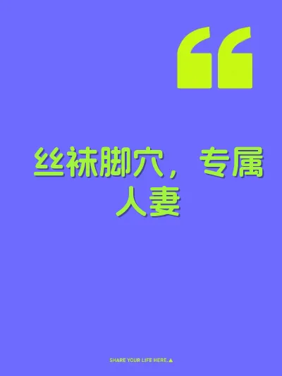 丝袜脚穴，专属人妻