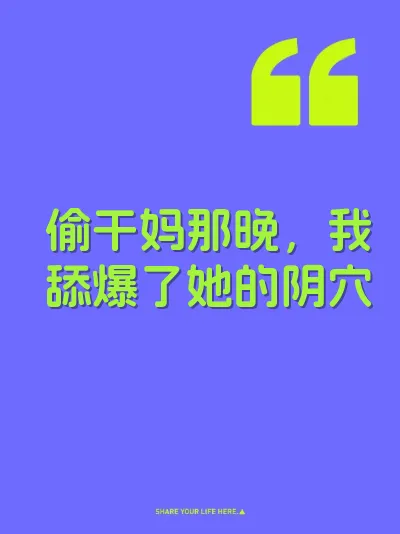 偷干妈那晚，我舔爆了她的阴穴