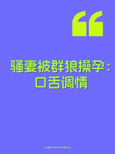 骚妻被群狼操孕：口舌调情