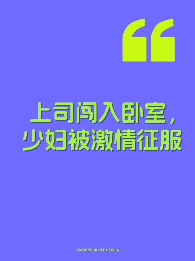 上司闯入卧室，少妇被激情征服
