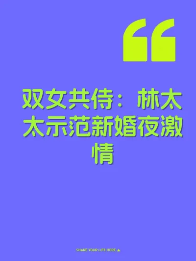 双女共侍：林太太示范新婚夜激情