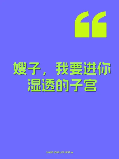 嫂子，我要进你湿透的子宫