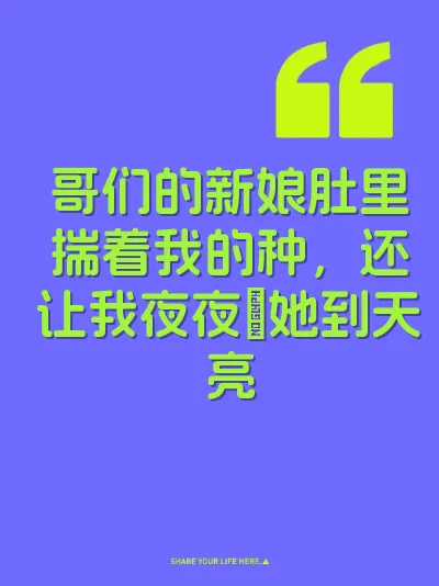哥们的新娘肚里揣着我的种，还让我夜夜肏她到天亮