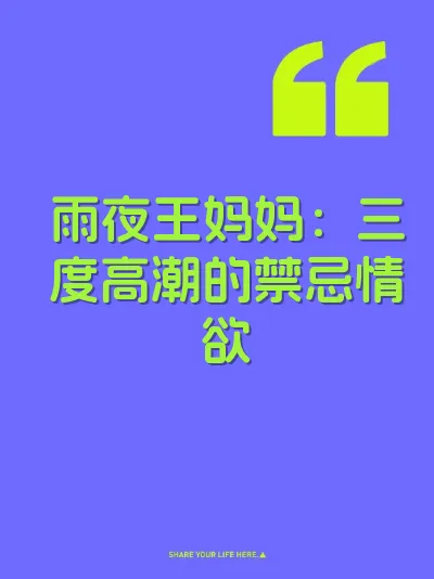 雨夜王妈妈：三度高潮的禁忌情欲