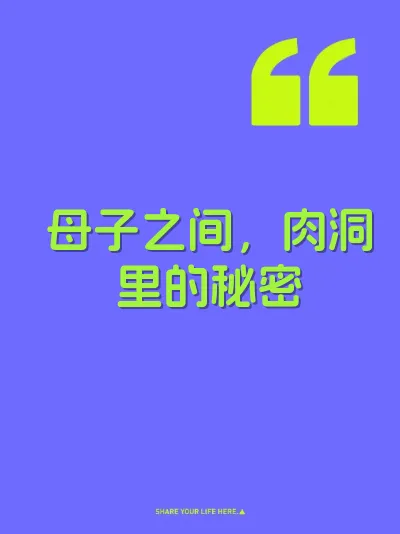 母子之间，肉洞里的秘密